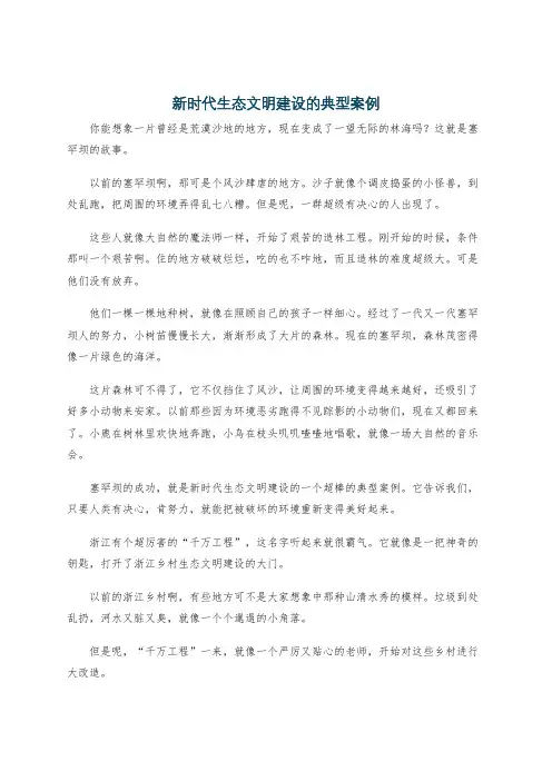新时代生态文明建设的典型案例