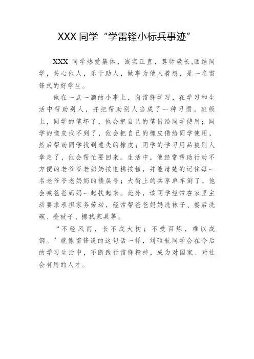 一至二年级同学“学雷锋小标兵事迹”