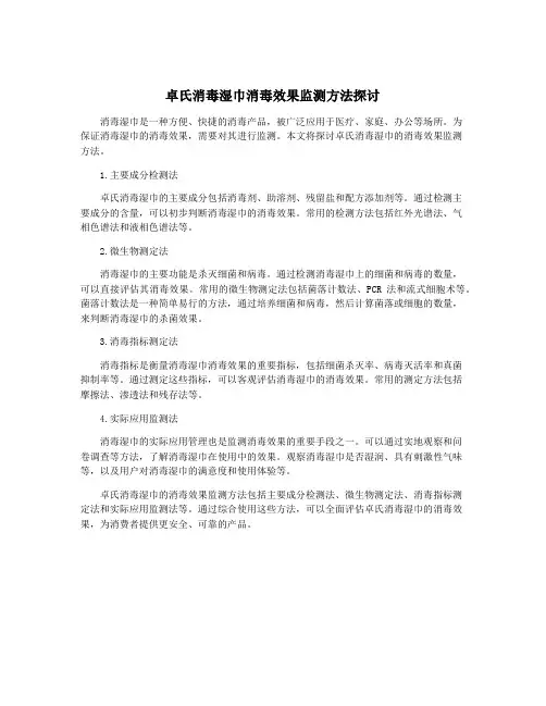 卓氏消毒湿巾消毒效果监测方法探讨