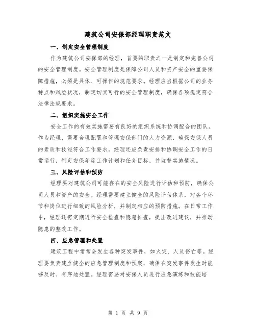 建筑公司安保部经理职责范文(4篇)