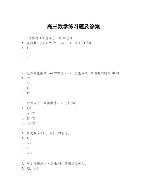 高三数学练习题及答案