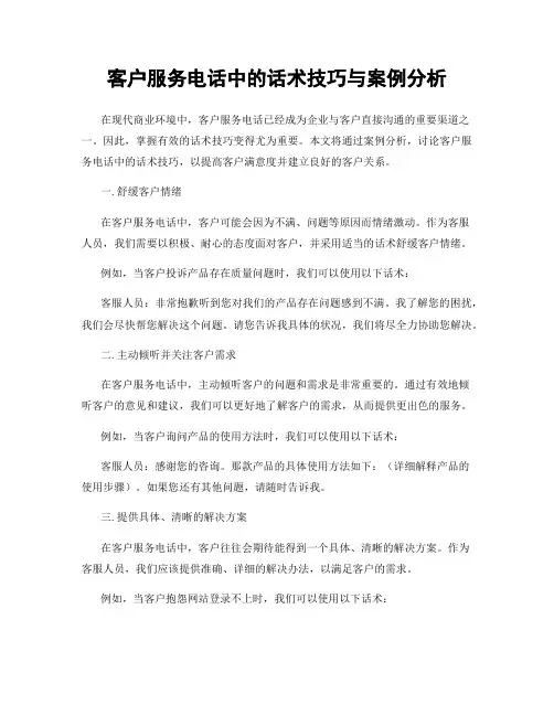 客户服务电话中的话术技巧与案例分析