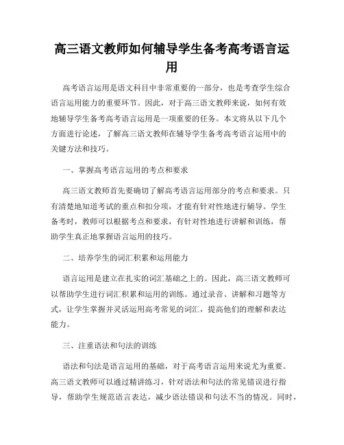 高三语文教师如何辅导学生备考高考语言运用