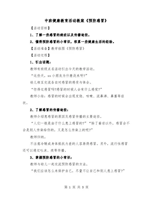 中班健康教育活动教案《预防感冒》（2篇）