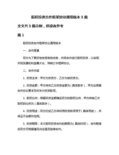 股权投资合作框架协议通用版本3篇