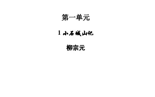 1.小石城山记课件(粤教版)