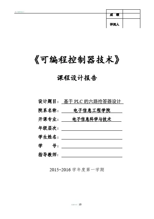 基于PLC的六路抢答器设计