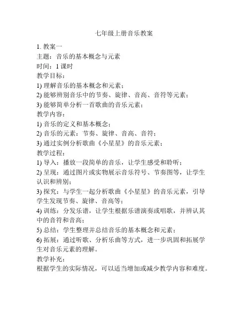 七年级上册音乐教案