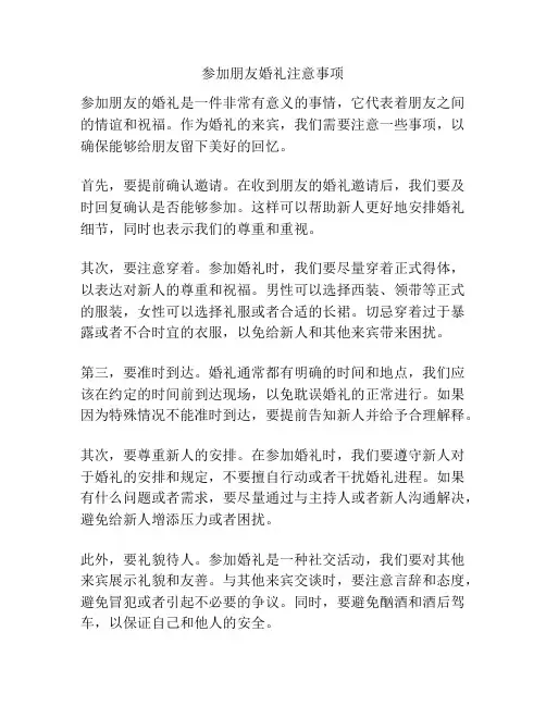 参加朋友婚礼注意事项