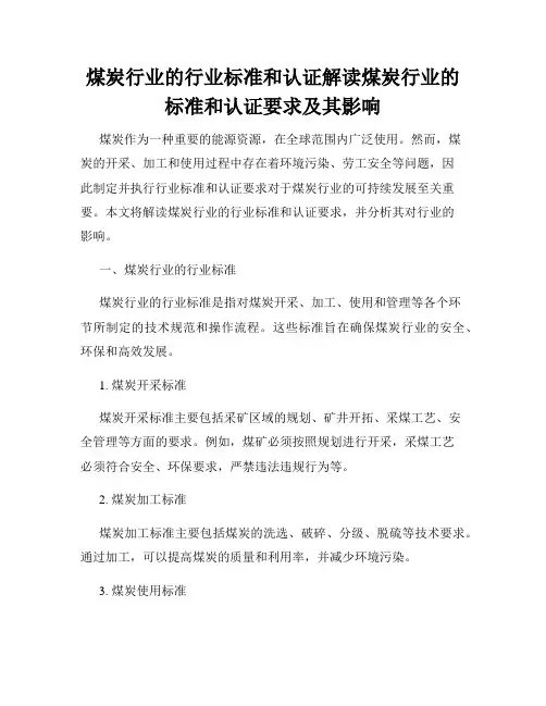 煤炭行业的行业标准和认证解读煤炭行业的标准和认证要求及其影响