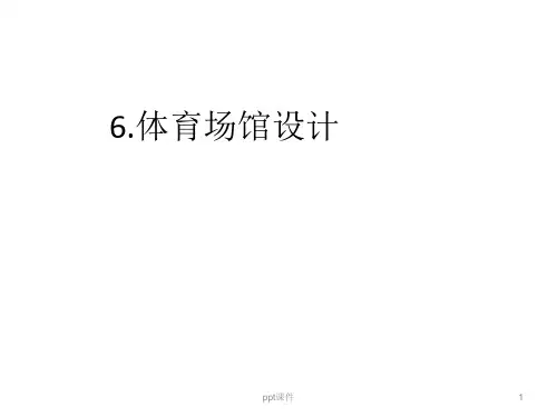体育场馆设计  ppt课件