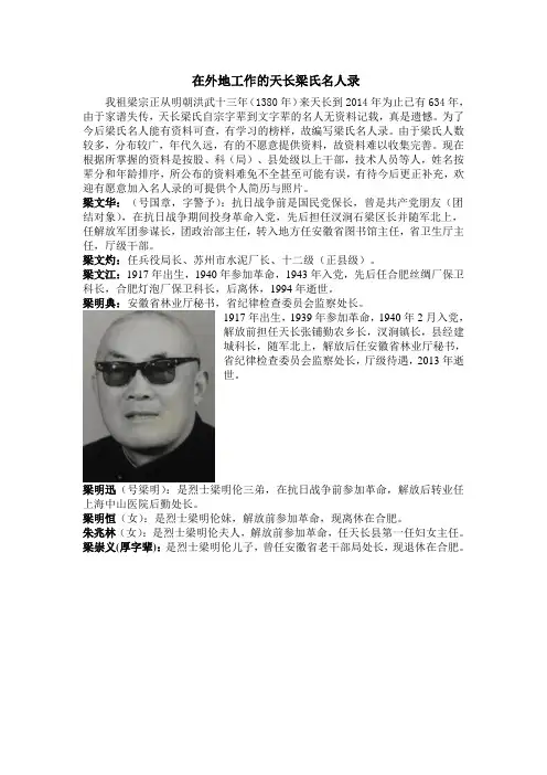 在外地工作的天长梁氏名人录