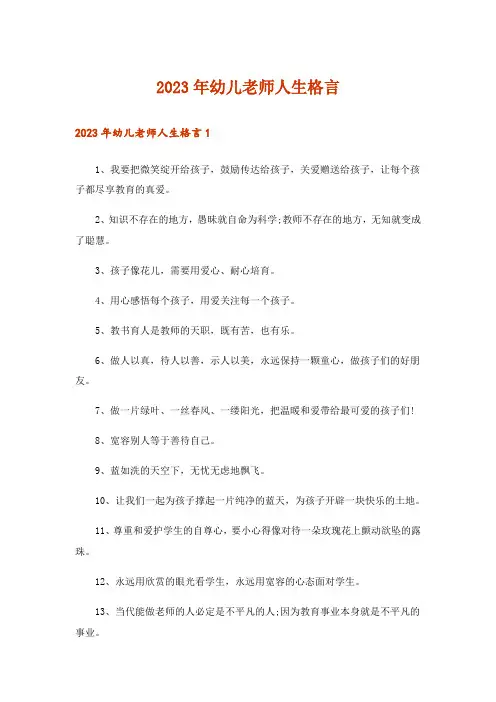 2023年幼儿老师人生格言