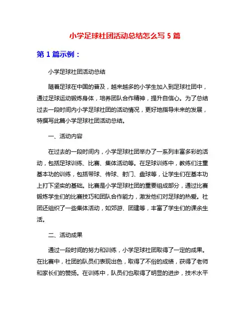 小学足球社团活动总结怎么写5篇