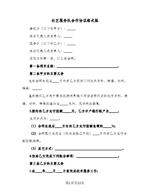 2023年社区服务队合作协议格式版(三篇)