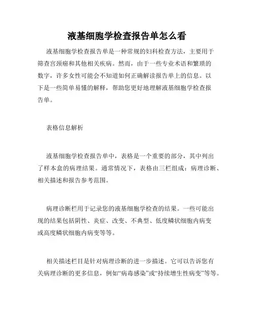 液基细胞学检查报告单怎么看