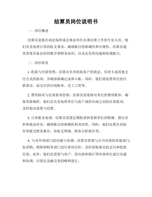 结算员岗位说明书