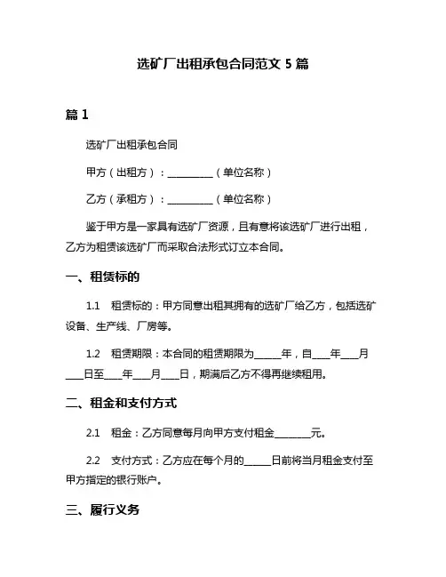 选矿厂出租承包合同范文5篇