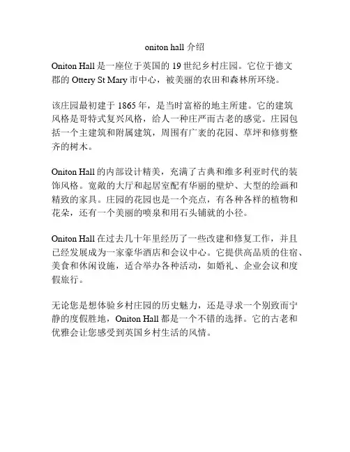 oniton hall 介绍
