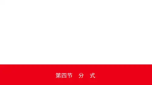 中考数学第一轮章节复习课件04第一章 第四节分 式