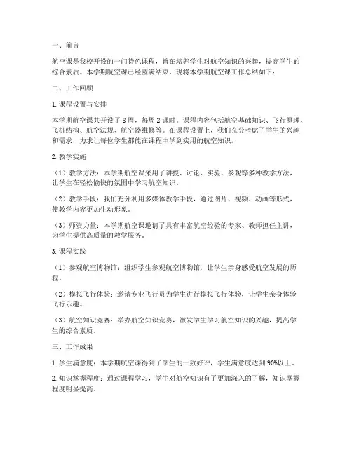 航空课工作总结报告