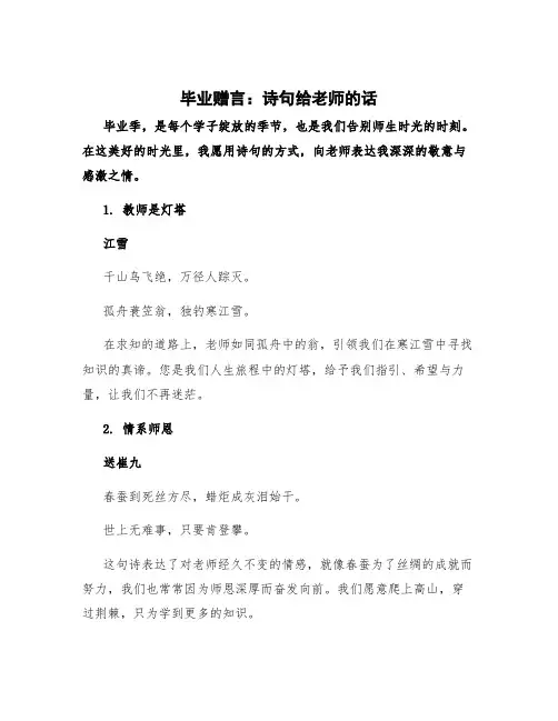 毕业赠言诗句给老师的话