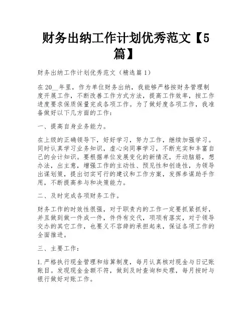财务出纳工作计划优秀范文【5篇】