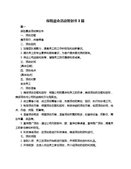 保险晨会活动策划书3篇
