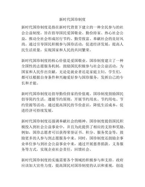 新时代国珍制度