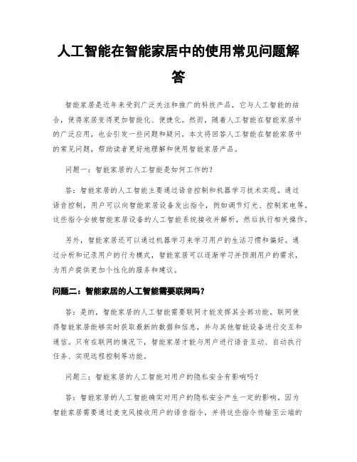 人工智能在智能家居中的使用常见问题解答