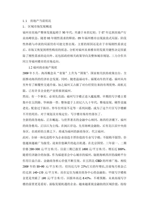 2013福州某房地产策划方案(部分)范文