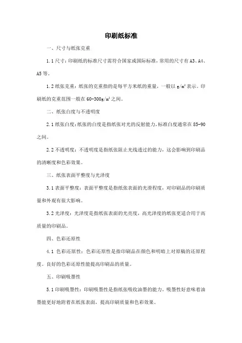 印刷纸 标准