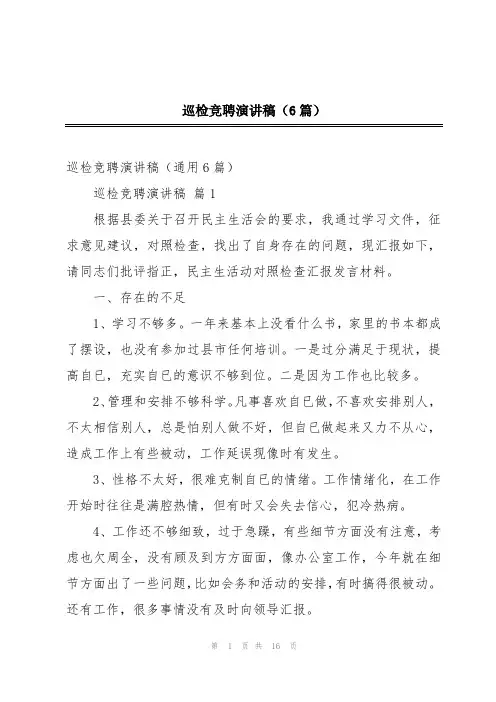 巡检竞聘演讲稿(6篇)