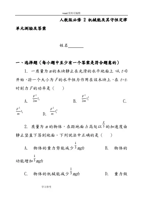 物理人教版高中必修2人教版必修2机械能及其守恒定律单元测验及答案
