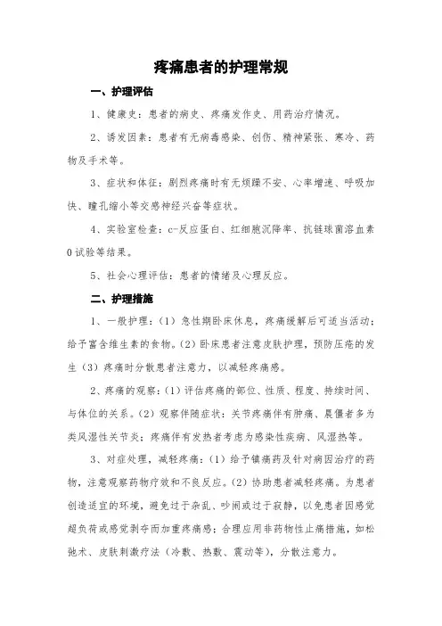 疼痛患者的护理常规