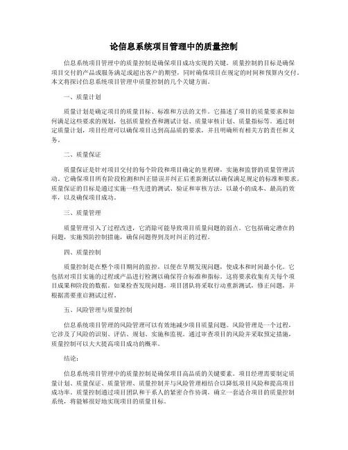 论信息系统项目管理中的质量控制