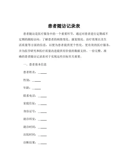 患者随访记录表