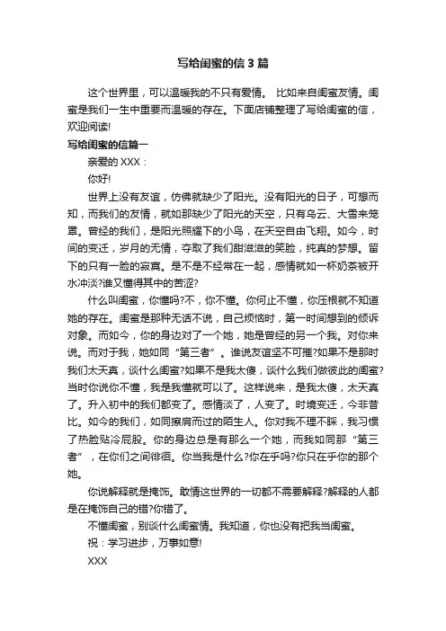 写给闺蜜的信3篇