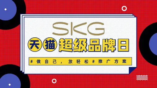 2019SKG天猫超级品牌日推广方案【电商】【品牌推广】