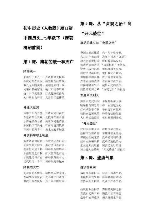 初中历史(人教版)顺口溜_中国历史_七年级下(隋朝-清朝前期)