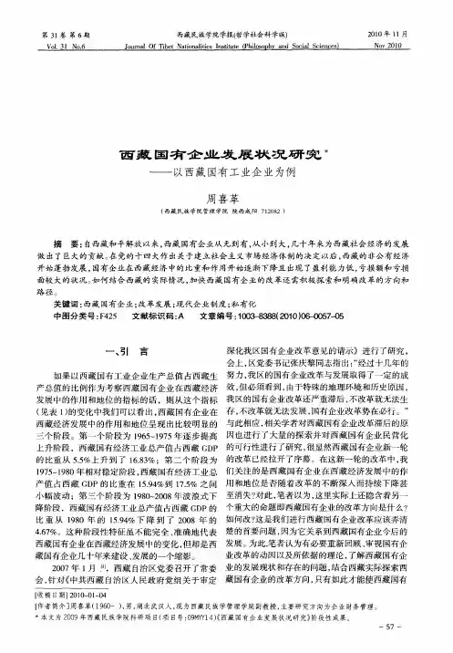 西藏国有企业发展状况研究——以西藏国有工业企业为例