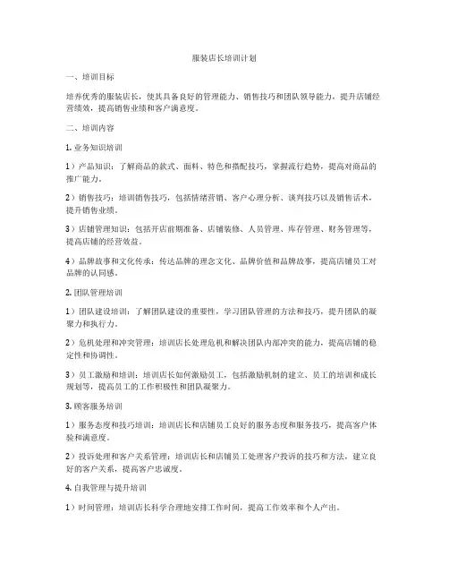 服装店长培训计划