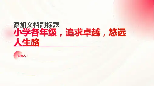 小学各年级, 追求卓越,悠远人生路,主题班会模板ppt
