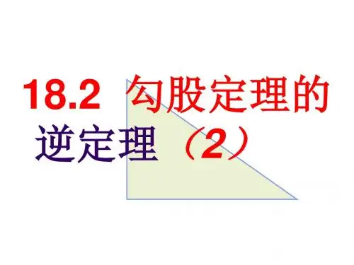 勾股定理的逆定理(2)-(教学课件2019)
