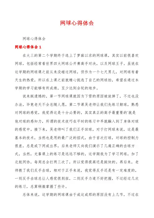 网球心得体会