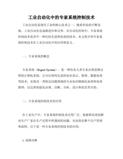 工业自动化中的专家系统控制技术
