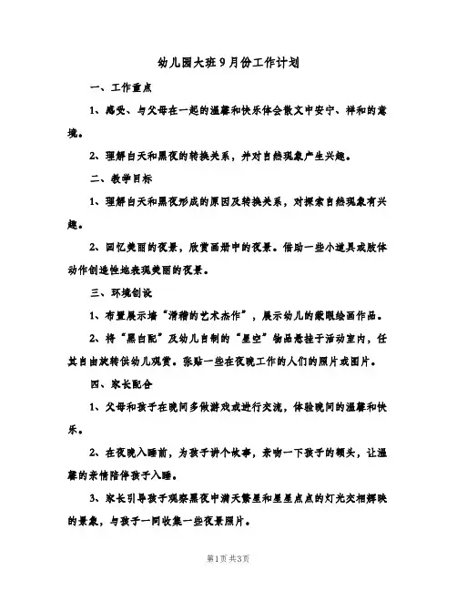幼儿园大班9月份工作计划(二篇)