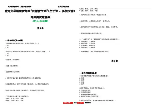 南开大学智慧树知到“汉语言文学”《主干课1-现代汉语》网课测试题答案5