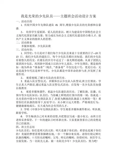 我是光荣的少先队员——主题班会活动设计方案