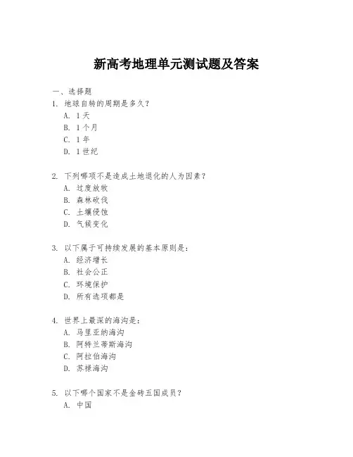 新高考地理单元测试题及答案
